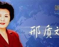 播音员邢质斌的老公是谁 干什么的