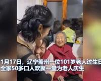 为101岁老人庆生 想来会是很好的回忆