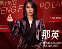 那英乘风破浪唱的第一首歌是什么？