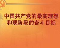 党的奋斗目标是什么？