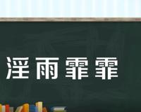 霪雨霏霏是什么意思