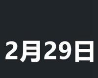 2月29号几年一次？