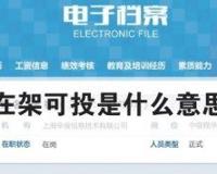 在架可投是什么意思？