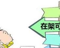 在架可投是什么意思？