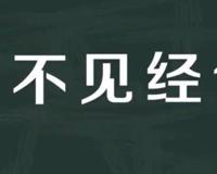 名不见经传的意思是什么？