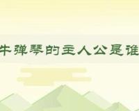 问答：对牛弹琴的主人公是谁