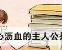 呕心沥血的主人公是谁