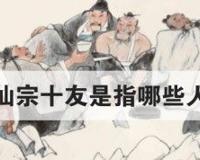 仙宗十友是指哪些人