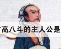 才高八斗的主人公是谁