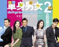 《单身男女2》讲述了什么剧情