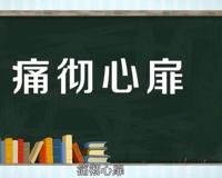 痛彻心扉的意思是什么？