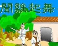 闻鸡起舞的主人公是谁？祖逖闻鸡起舞的故事