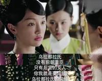 历史上的乌拉那拉氏在后宫到底有多强？