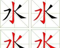 水的笔顺怎么写？
