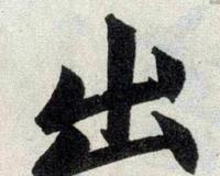 出的笔顺怎么写