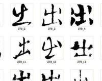 出的笔顺怎么写