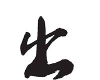 出的笔顺怎么写