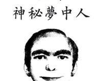 梦男是真实存在的吗 梦男事件听起来好恐怖