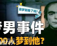 梦男是真实存在的吗 梦男事件听起来好恐怖