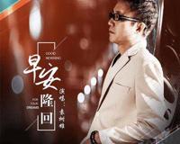 袁树雄早安隆回歌词 该曲是啥意思
