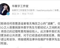 华晨宇方称拒绝造谣者道歉