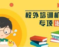 北京首批校外培训机构白名单公布
