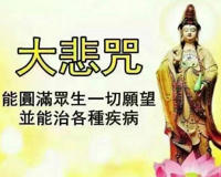 为什么不能在家里放大悲咒