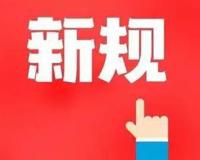 大批新规4月起实施事关车房钱袋子