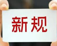 大批新规4月起实施事关车房钱袋子