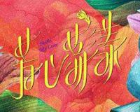 芳心荡漾演员表 芳心荡漾一共多少集