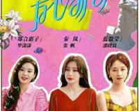 芳心荡漾演员表 芳心荡漾一共多少集