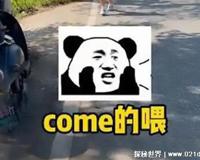 COME ON的喂是什么梗，英文歌的魔性歌词(成为小学生新暗号)