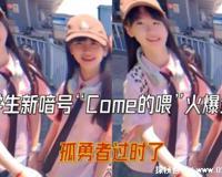 COME ON的喂是什么梗，英文歌的魔性歌词(成为小学生新暗号)