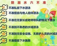 防溺水六不准四不要的内容，施救溺水者的方法