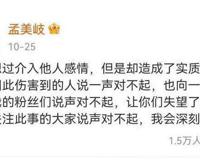 孟美岐事件是怎么回事，被爆卷入他人感情当小三(遭多方抵制)