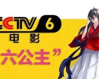 央视六公主是什么梗，CCTB-6非常任性且紧跟时事(注册信息为女)