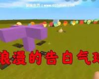 迷你世界四大表白神器，为她制造一场梦幻浪漫的流星雨