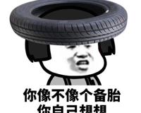 234824代表啥意思?备胎(九宫格输入法打出来的梗)