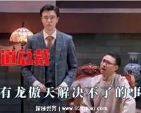 傲天体是什么梗，中二的霸道总裁体质(出自喜剧大赛2)