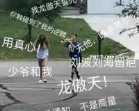 傲天体是什么梗，中二的霸道总裁体质(出自喜剧大赛2)