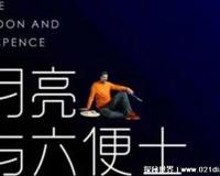 六便士和月亮是什么梗抖音，寓意有些人为了追求理想不顾现实