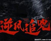 白夜追凶第二季什么时候播，2022年拍摄中(原班人马更名为逆风追凶)