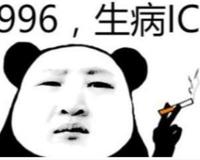 996icu是什么意思