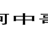 阿中哥
