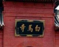 我国最早的佛寺是