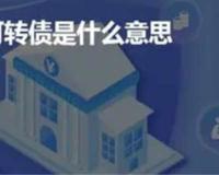 可转债是什么意思