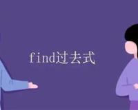 find过去式是什么
