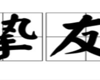 挚友的意思