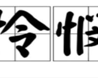 怜悯是什么意思