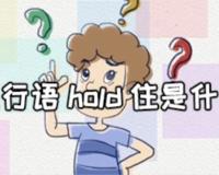 hold住是什么意思